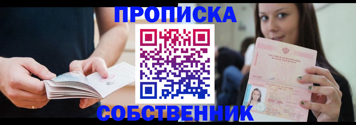 купить прописку в Сосновоборске